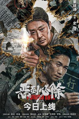 恶到必除 