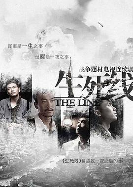 生死线2009 