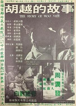 胡越的故事 