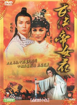 武侠帝女花粤语 