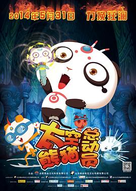 太空熊猫总动员 