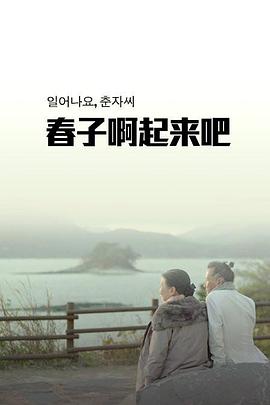 春子啊起来吧 