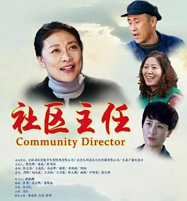 社区主任 