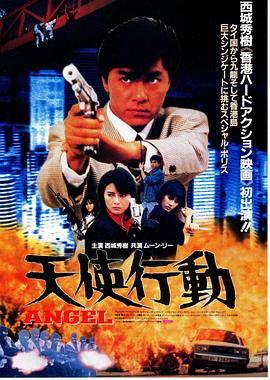 天使行动1987 