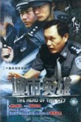 城市英雄2007 