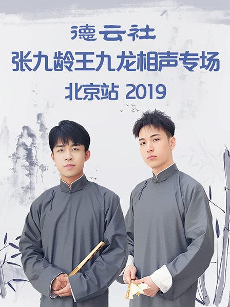 德云社张九龄王九龙相声专场北京站2019 