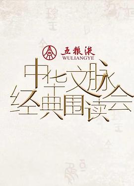 中华文脉·经典围读会第二季 