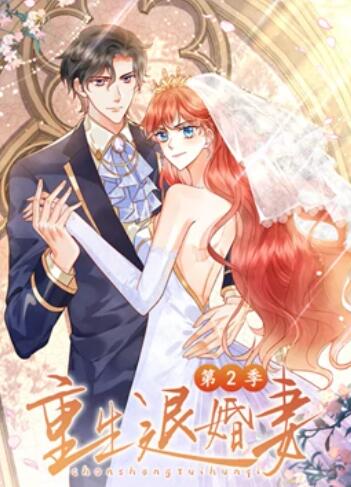 重生退婚妻,动态漫画第二季 