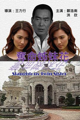 夺命姐妹花 
