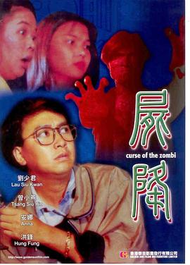 尸降 