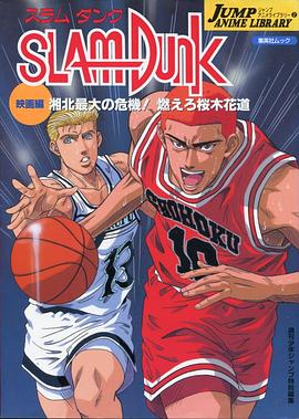 灌篮高手,剧场版3 