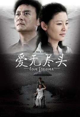 爱无尽头 