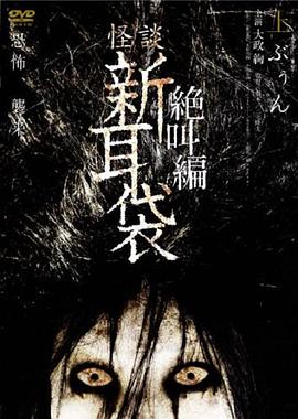怪谈新耳袋,绝叫篇,上 