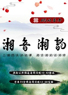 湘音湘韵 