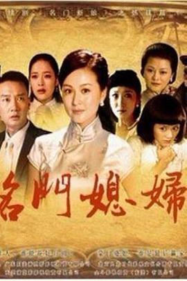 名门媳妇 