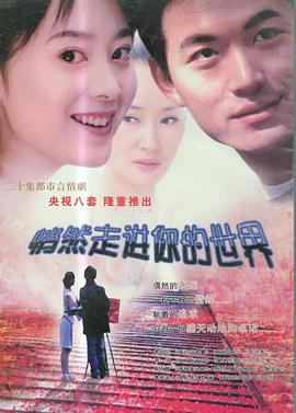 悄然走进你的世界 