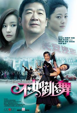 不如跳舞 