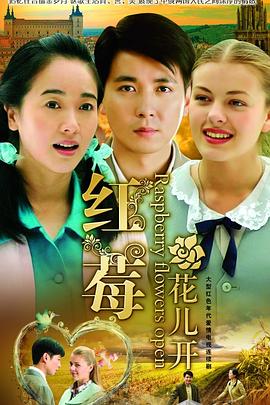 红莓花儿开 