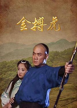 金搏虎 