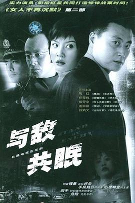与谁共眠 