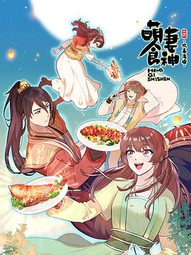 萌妻食神第三季 