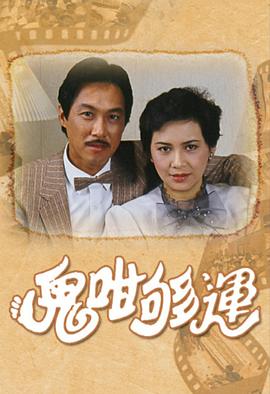 鬼咁够运 
