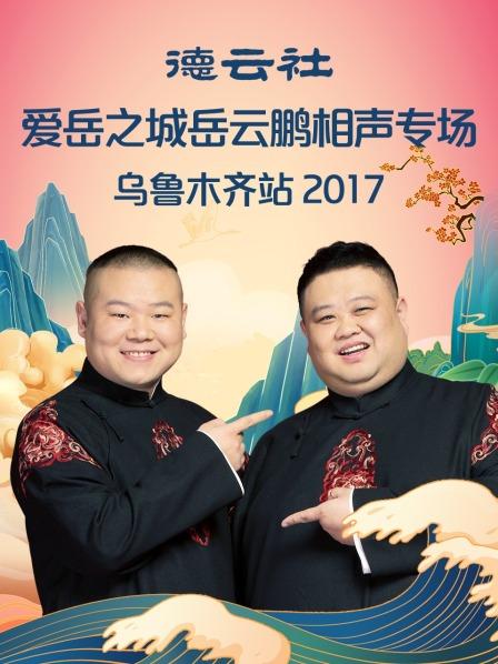 德云社爱岳之城岳云鹏相声专场乌鲁木齐站2017 