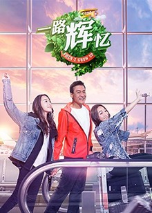 一路辉忆 