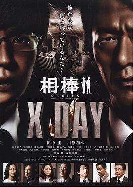 相棒シリーズ,X,DAY 