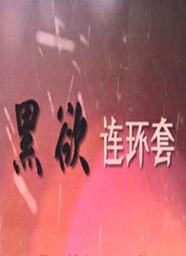 黑欲连环套 