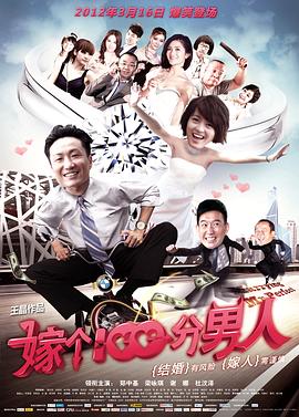 嫁个100分男人 