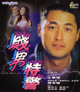 贱男特警 