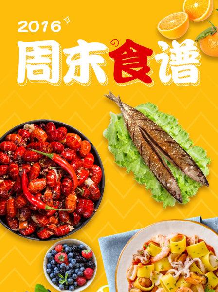 周末食谱2016 