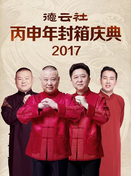 德云社丙申年封箱庆典2017 