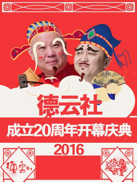 德云社成立20周年开幕庆典2016 