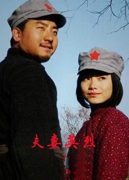 夫妻英烈 