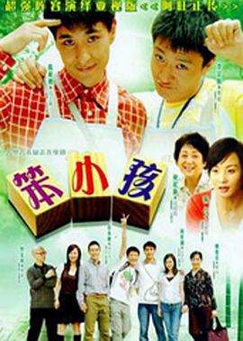 笨小孩2007 