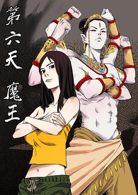 第六天魔王 