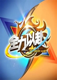 全力以赴 