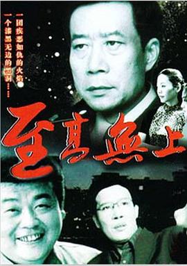 至高无上 