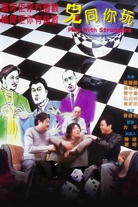 鬼同你玩 