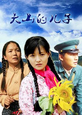 大山的儿子 