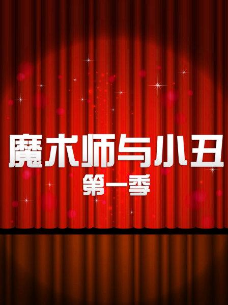 魔术师与小丑第一季 