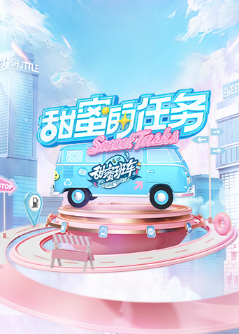 甜蜜的任务2022 