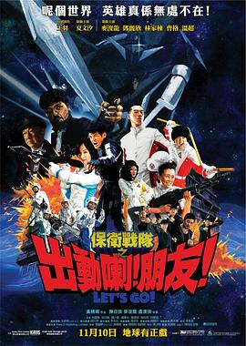保卫战队之出动喇朋友 