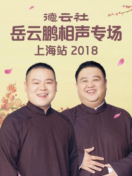德云社岳云鹏相声专场上海站2018 