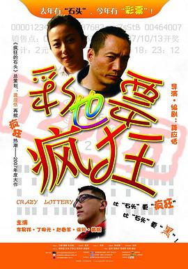 彩票也疯狂 