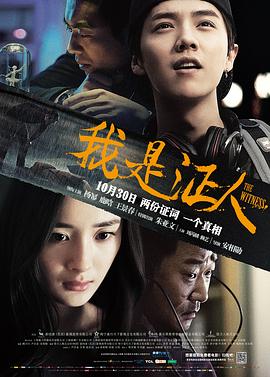 我是证人 