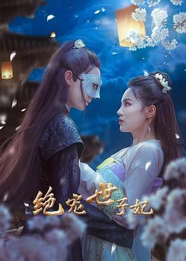 绝宠世子妃 