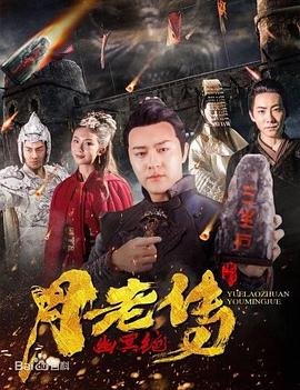 月老传之幽冥绝 